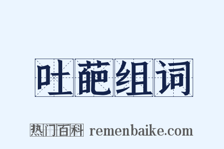 吐葩组词是什么意思的图片